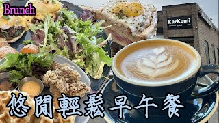 Egg🥚Benedict 班尼廸克蛋新開張🎊悠閑寫意 慢活人生 KarKumi Cafe 全日早餐 Brunch 自費無酬 多倫多 扒王之王 [upl. by Photima]