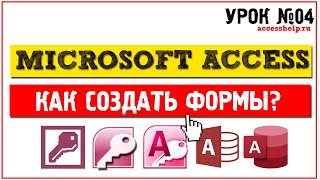 Как создать формы в Microsoft Access за 10 минут [upl. by Tteltrab]