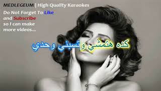 Karaoke  Shireen Keda Ya Albi  Medlegeum [upl. by Brenda]