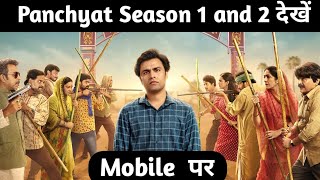 Panchayat season 1 and 2 kaise dekhe  How to watch Panchayat season 1 and 2 [upl. by Craddock]