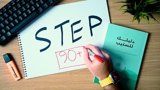 كل اللي تحتاج تعرفه عن اختبار ستيب STEP في ٨ دقايق [upl. by Eiroj240]