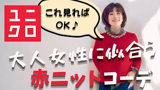 【着こなしテクニック】これ見ればOK！UNIQLO赤ニットで大人女性に似合う素敵な冬コーデをご紹介！！ [upl. by Sidwell]