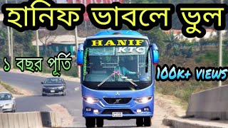 আলাদা হলো হানিফKTC HANIF নতুন সহযোগী বাস কোম্পানি [upl. by Sirhc217]