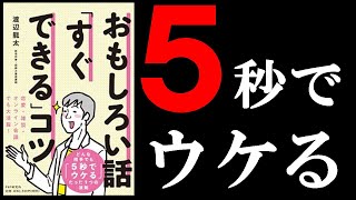 超簡単に面白い話ができるようになる本！ 13分でわかる『おもしろい話「すぐできる」コツ』 [upl. by Yenettirb]