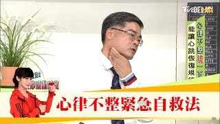 快學用手一分鐘心跳自我監測！心律不整必學「緊急自救法」健康20 [upl. by O'Reilly738]