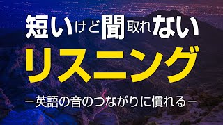 短いけど聞取れない、英語のリスニング特訓 － リンキング（音の繋がり）練習 [upl. by Kutchins]