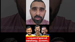 Palakkad Election Result palakkad uddavtalks shortsfeed shortvideo shortsvideo shorts short [upl. by Matteo346]