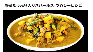 ネパールスープカレーレシピ ॥ 野菜たっぷり入りネパールノおすすめスープカレー ॥ウッデンハウスアジアンレストランampバー [upl. by Silevi]