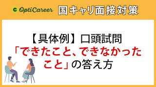 【回答例付】口頭試問「できたこと、できなかったこと」の答え方（015国家資格キャリアコンサルタント面接対策） [upl. by Serle]