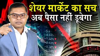 शेयर मार्केट में नुकसान क्यों होता है🔥 Stock Market Me Nuksan Hone Se Kaise Bachaye✍️ [upl. by Kermie]