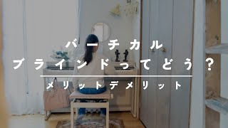 バーチカルブラインドのメリットデメリット [upl. by Unam]