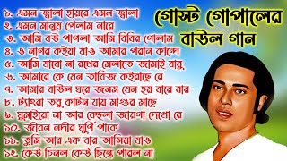 সবার প্রিয় গোস্ট গোপালের বাউল গান Gosto Gopal Baul Gaan nonstop Baul Gaan Bangla gosto gopal [upl. by Bury]