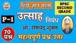 उत्साह निबंध  आचार्य रामचंद्र शुक्ल प्रश्न उत्तर Utsah Nibandh ke Prashn Uttar भाग 1 [upl. by Nahsar]