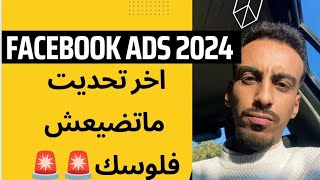 FACEBOOK ADS 2024 UPDATE إعلانات فيسبوك [upl. by Floyd]