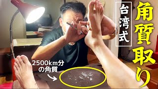 【台湾】中山エリア‼️2500km走って角質取りと爪切りに行ったら匠の技凄すぎた [upl. by Eetnom]