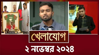 খেলাযোগ ২ নভেম্বর ২০২৪  Sports News  Khelajog [upl. by Etterual]