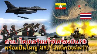 ດ່ວນ ກອງທັບໄທ ອາດໃຊ້ F16 ກັບ ATMG ໂຈມຕີກອງທັບວະ UWSA [upl. by Hauser878]