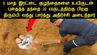 5 மாத இரட்டை குழந்தைகளை உயிரோடு புதைத்த அப்பா 22 வருஷம் கழித்து வந்து பார்த்து அதிர்ச்சி  pambaram [upl. by Atiuqahs]