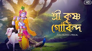 Shree Krishna Govindaশ্রী কৃষ্ণ গোবিন্দ Aritra Dasgupta  Audio Lyrical  Aalo [upl. by Trahern]