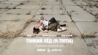 ЛИЛУ TRITIA  Тонкий лёд Official Lyric Video [upl. by Baram605]