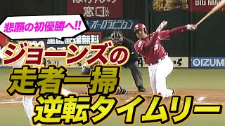 【悲願の初優勝を引き寄せた】ジョーンズの走者一掃逆転タイムリー [upl. by Danella]