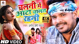 Video Song  Pramod Premi Yadav  चलनी में आटा चालत रहनी Bhojpuri Video Song 2021 Chalani Me Aata [upl. by Akered]