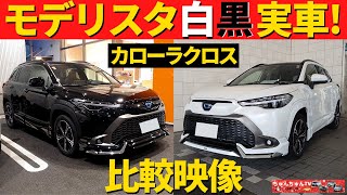 【モデリスタ白黒実車】カローラクロスのエアロパーツ装着車両！～人気の２色を見てきました！～TOYOTA COROLLA CROSS [upl. by Fornof]