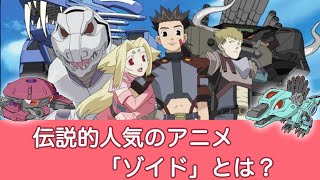 伝説的アニメ「ゾイドZOIDS」とは？ [upl. by Leeann]