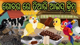 ଗୋବର ଆଇସ୍ କ୍ରିମ୍  Gobara Ice Cream  Tiki Chadhei Gapa  Odia Chadhei Gapa  short shortfeed [upl. by Ellevel629]