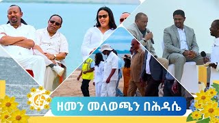 የመንግስት ከፍተኛ ባለስልጣናት የአዲስ ዓመት ልዩ ዝግጅት [upl. by Duong]