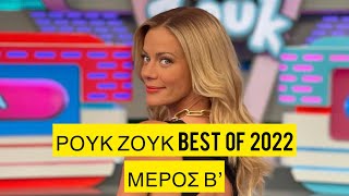 Ρουκ Ζουκ  Τα Best Of video του 2022  Μέρος Β [upl. by Nancie379]