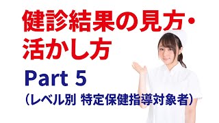 健診結果の見方・活かし方 part5 （レベル別 特定保健指導対象者） [upl. by Yartnoed]