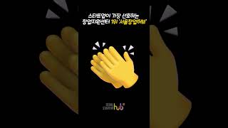 스타트업 뉴스 다잇소 서울창업허브 스타트업이 가장 선호하는 창업지원센터 1위 선정 [upl. by Teodorico]