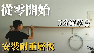 如何安裝大層板 ？超大超重木板怎麼釘牆上？《房屋大改造》Ep 2—【David DIY 大衛手作】 [upl. by Anyer]