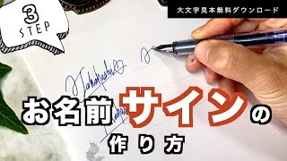 【お名前サインの作り方】３ステップで完成｜こなれて書くには｜大文字見本無料DL付｜はまね先生伝授〈＃300〉 [upl. by Malloch218]