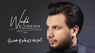 Wadih El Cheikh  Amout W Ienshereh Sadri  وديع الشيخ  أموت وينشرح صدري [upl. by Kenti]