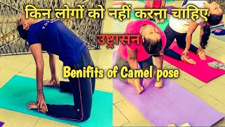 Who Should not do Ustrasana उष्ट्रासन  Camel pose । Benefits of Ustrasana [upl. by Noteek]