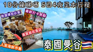 泰國曼谷 5日4夜之旅  必行夜市必食掃街  人氣海鮮市集  最新文青Cafe打卡熱點  超抵住靚酒店推介  米芝蓮泰菜  Thailand Bangkok 5 Day Trip 2023 [upl. by Meit]