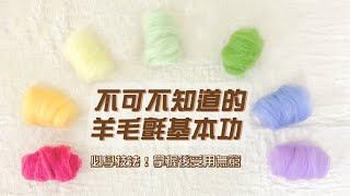 【毛起來玩】羊毛氈戳針正確使用方式amp如何捲緊並戳刺羊毛 [upl. by Ilehs]