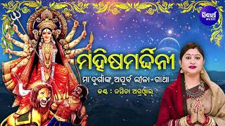 MAHISHA MARDHINI  ମହିଷମର୍ଦ୍ଧିନୀ  ମାଦୁର୍ଗାଙ୍କ ଅପୂର୍ବ ଲୀଳା  ଗାଥା  Namita Agrawal  Sidharth Music [upl. by Euqinoj]