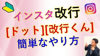 インスタグラム【改行】方法！ドット・改行くんのやり方！投稿で改行できない人必見のツールです！ [upl. by Kirch]