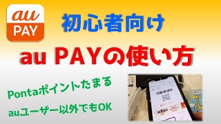 au PAYの使い方【解説＋実演】初心者向け [upl. by Anilok656]