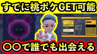 【ポケモンSV】現在、桃ポケモンを〇〇でGETできることが判明！誰でもイベント参加が可能な状況！【碧の仮面】【藍の円盤】 [upl. by Acnairb546]