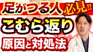 【夜中や明け方に足がつる】こむら返り の原因と対処法 [upl. by Trudi]