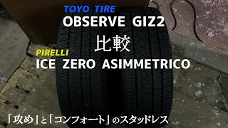 【比較】ピレリ＆トーヨースタッドレス比較！ICE ZERO ASIMMETRICO、OBSERVE GIZ2 [upl. by Llirrem]