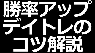 株で稼ぐ！デイトレードのコツ解説【初心者でもできる】 [upl. by Ayanad943]