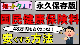 国民健康保険料を安くする方法【減免制度】個人事業主、フリーランス、無職の方向け [upl. by Constantino844]