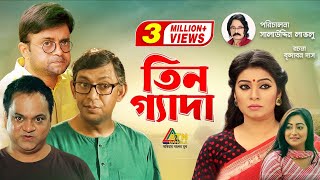 Tin Geda  তিন গ্যাদা  Chonchol Chowdhury  Mir Sabbir  Akm Hasan  Alvee  Bangla Telefilm [upl. by Doy]