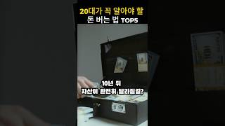 20대가 꼭 알아야 할 돈 버는 법 TOP5 💰 [upl. by Kavanagh]