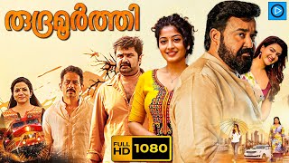 രുദ്രമൂർത്തി  RUDRAMOORTHI Malayalam Full Movie  Mohanlal  Malayalam Full Action Movie [upl. by Onitsoga]